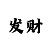 大发6码6期码倍投方法